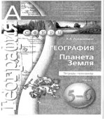 География. 5-6 классы. Планета Земля. Тетрадь-тренажер В 2 частях. Часть 1