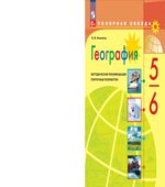 География. 5-6 классы. Поурочные разработки. (серия 