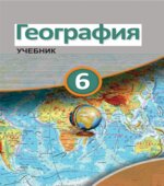 География. 6 класс