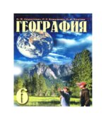 География. 6 класс