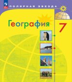 География. 7 класс