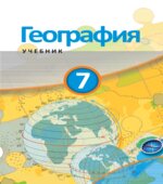 География. 7 класс
