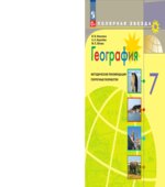 География. 7 класс. Поурочные разработки. (серия 