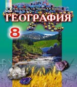 География. 8 класс