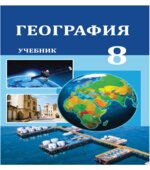 География. 8 класс