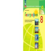 География. 8 класс. Поурочные разработки. (серия 