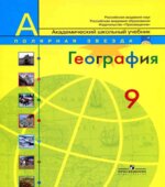 География. 9 класс