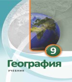 География. 9 класс