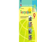 География. 9 класс. Поурочные разработки. (серия 