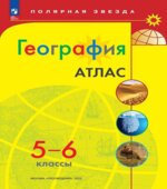 География. Атлас. 5-6 классы. (