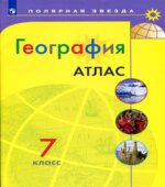 География. Атлас. 7 класс. (