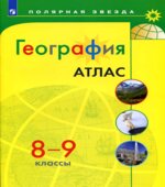 География. Атлас. 8-9 классы. (