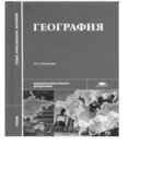 География. Баранчиков Е.В., Горохов С.А.