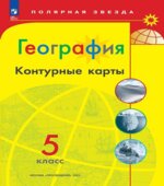 География. Контурные карты. 5 класс. (