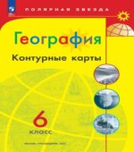 География. Контурные карты. 6 класс. (