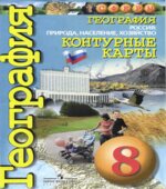 География. Контурные карты. 8 класс. Россия