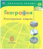 География. Контурные карты. 8 класс. Серия 