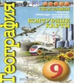 География. Контурные карты. 9 класс. Россия