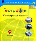 География. Контурные карты. 9 класс. Серия 