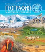 География. Материки и океаны. 7 класс