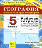 География. Начальный курс географии. 5 класс. Рабочая тетрадь с комплектом контурных карт