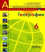 География. Природа и люди. 6 класс
