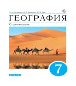 География. Страноведение. 7 класс