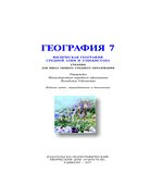 География. Физическая география Средней Азии и Узбекистана. 7 класс