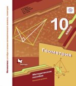 Геометрия. 10 класс. Методическое пособие. Базовый уровень