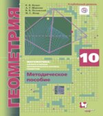 Геометрия. 10 класс. Методическое пособие. Углубленный уровень