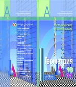 Геометрия. 10-11 классы. Методические рекомендации