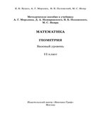 Геометрия. 11 класс. Методическое пособие. Базовый уровень