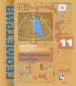 Геометрия. 11 класс. Методическое пособие. Углубленный уровень