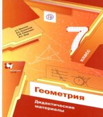 Геометрия. 7 класс. Дидактические материалы