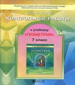 Геометрия. 7 класс. Контрольные работы к учебнику 