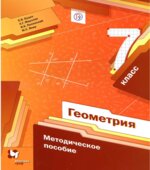Геометрия. 7 класс. Методическое пособие