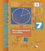 Геометрия. 7 класс. Методическое пособие. Углубленный уровень