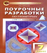 Геометрия. 7 класс. Поурочные разработки. К УМК Л.С.
