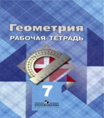 Геометрия. 7 класс. Рабочая тетрадь