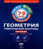 Геометрия. 7-9 классы. Тематический контроль. Рабочие тетради 1-6. Под редакцией