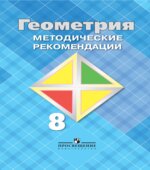 Геометрия. 8 класс. Методические рекомендации