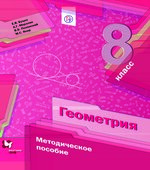 Геометрия. 8 класс. Методическое пособие