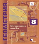 Геометрия. 8 класс. Методическое пособие. Углубленный уровень