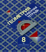 Геометрия. 8 класс. Рабочая тетрадь