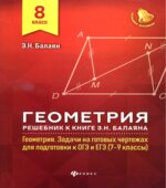 Геометрия. 8 класс. Решебник к книге 