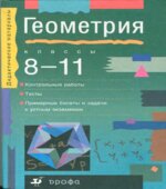 Геометрия. 8-11 классы. Пособие для классов с углубленным изучением математики