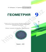Геометрия. 9 класс