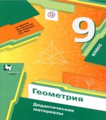 Геометрия. 9 класс. Дидактические материалы