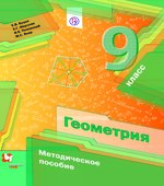 Геометрия. 9 класс. Методическое пособие