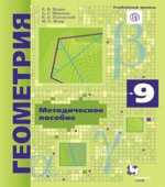 Геометрия. 9 класс. Методическое пособие. Углубленный уровень